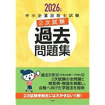 中小企業診断士試験2次試験過去問題集 (2026年版) | 同友館編集部 |本